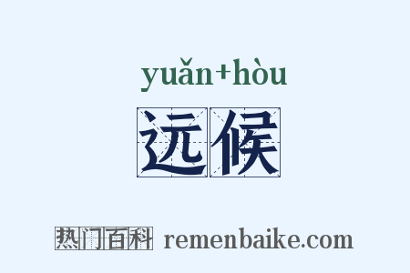 远候是什么意思的图片